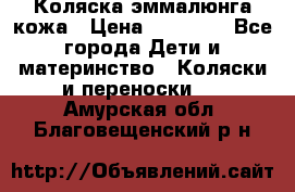 Коляска эммалюнга кожа › Цена ­ 26 000 - Все города Дети и материнство » Коляски и переноски   . Амурская обл.,Благовещенский р-н